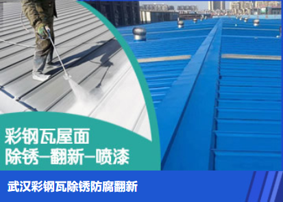 中牟属屋面防腐翻新是确保金属屋面长久使用