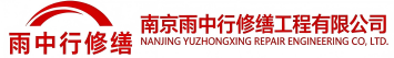 雨中行修缮中牟节能科技有限公司